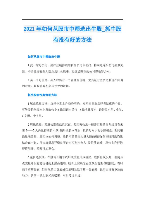 如何从股市中筛选出牛股_抓牛股有没有好的方法