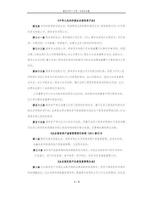 国有产权交易所挂牌-法律意见书内容指引及法律依据