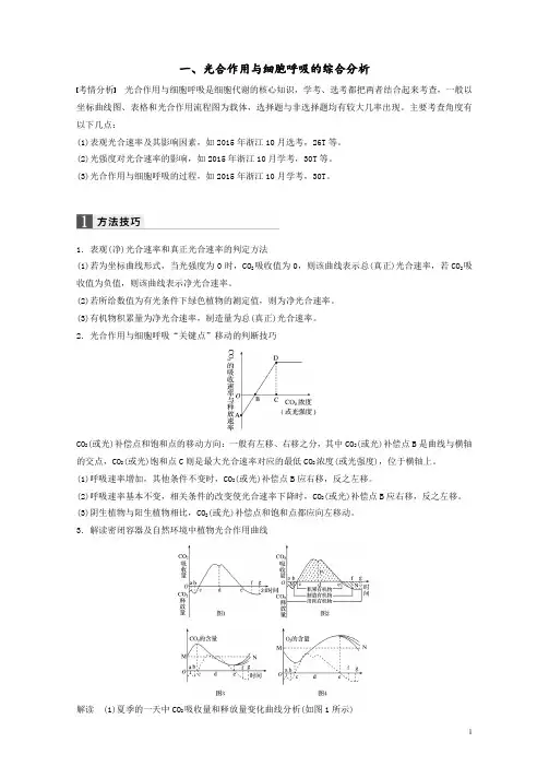 步步高浙江专用高考生物二轮复习一光合作用与细胞呼吸的综合分析试题