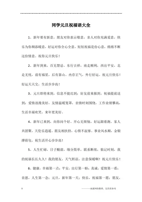 同学元旦祝福语大全
