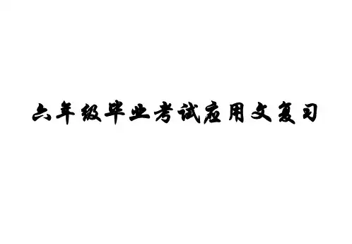 六年级毕业考试应用文复习 (1)