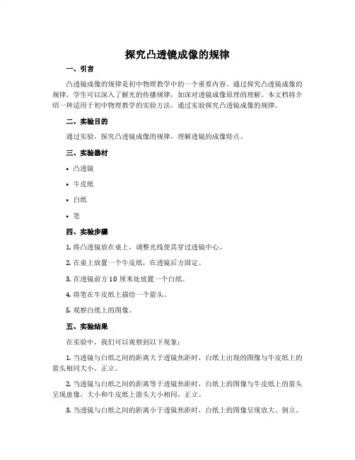 《探究凸透镜成像的规律》说课稿