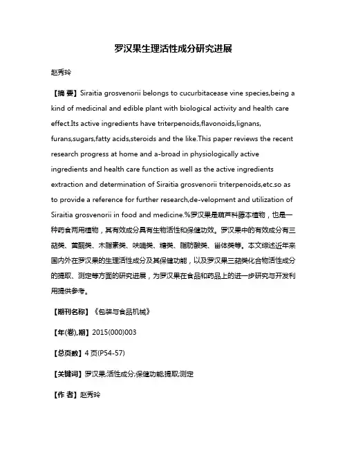 罗汉果生理活性成分研究进展