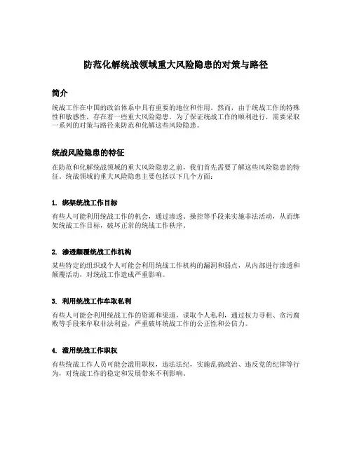 防范化解统战领域重大风险隐患的对策与路径