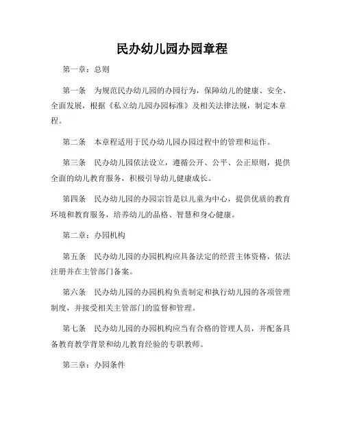 民办幼儿园办园章程