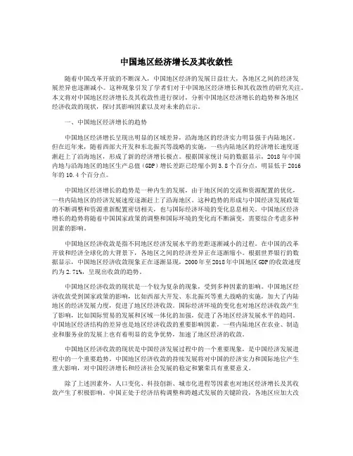 中国地区经济增长及其收敛性