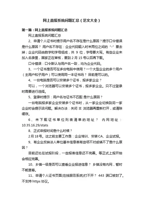 网上直报系统问题汇总（范文大全）