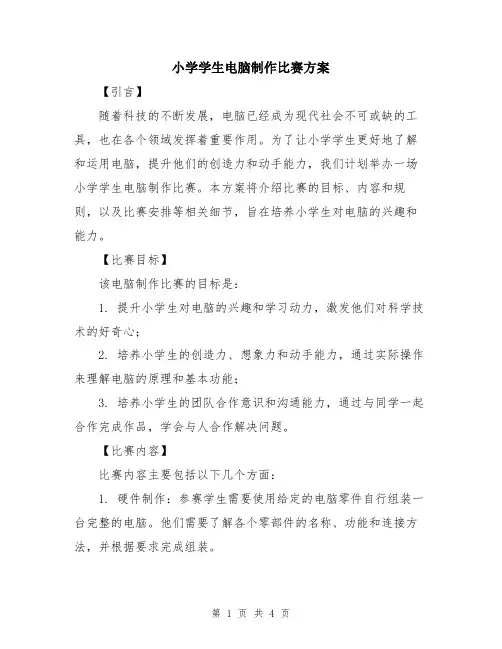 小学学生电脑制作比赛方案