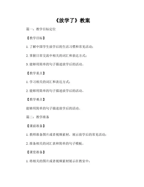 《放学了》教案