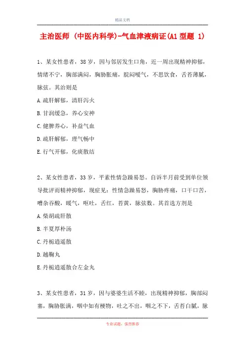主治医师 (中医内科学)-气血津液病证(A1型题 1)