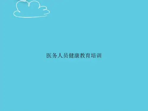 医务人员健康教育培训精选PPT