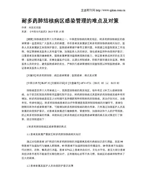 耐多药肺结核病区感染管理的难点及对策