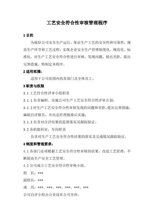 工艺符合性审核程序