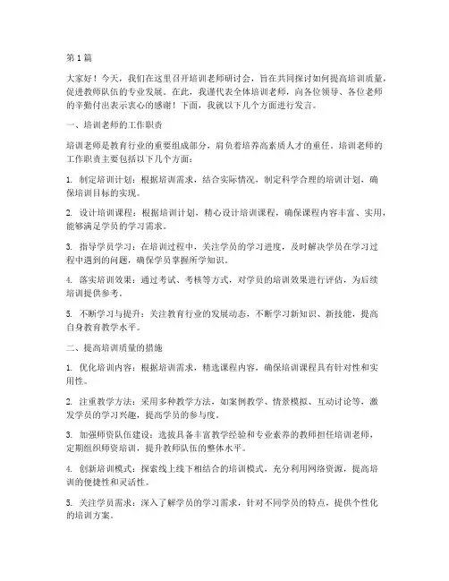 培训老师研讨会发言稿(3篇)