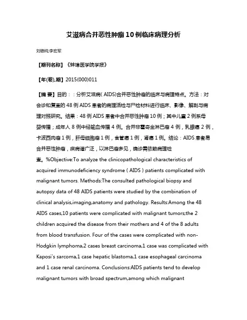 艾滋病合并恶性肿瘤10例临床病理分析