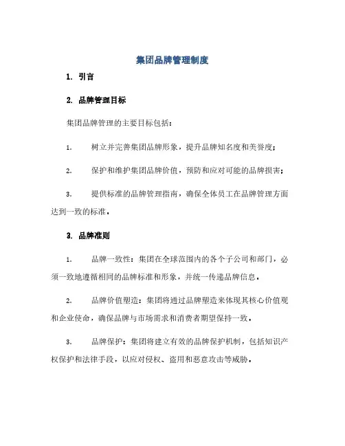 集团品牌管理制度(范本文)
