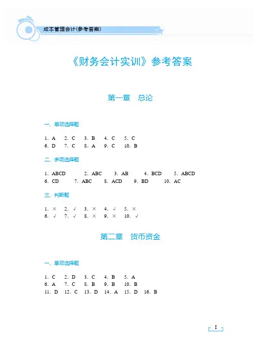财务会计实训(答案)【2018年3月修订】