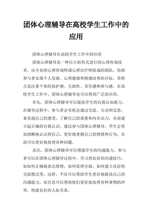 团体心理辅导在高校学生工作中的应用