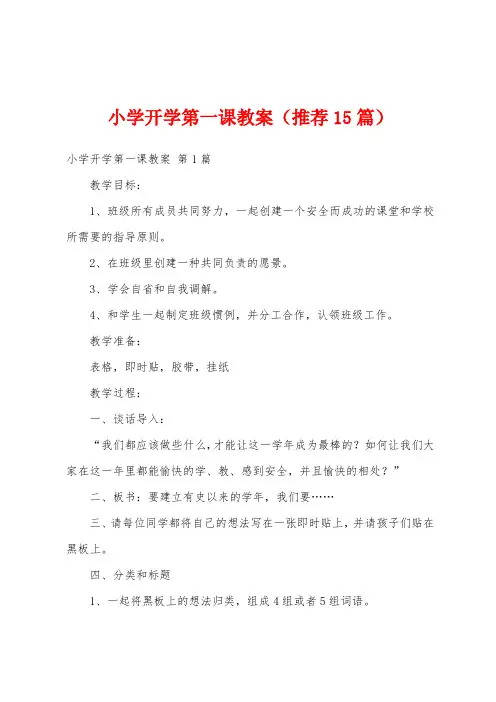 小学开学第一课教案(推荐15篇)