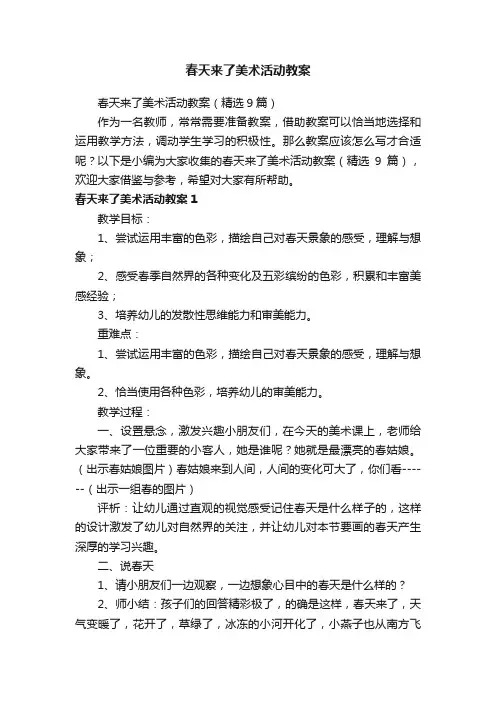 春天来了美术活动教案（精选9篇）