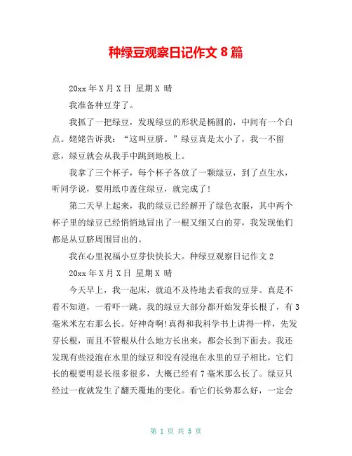 种绿豆观察日记作文8篇