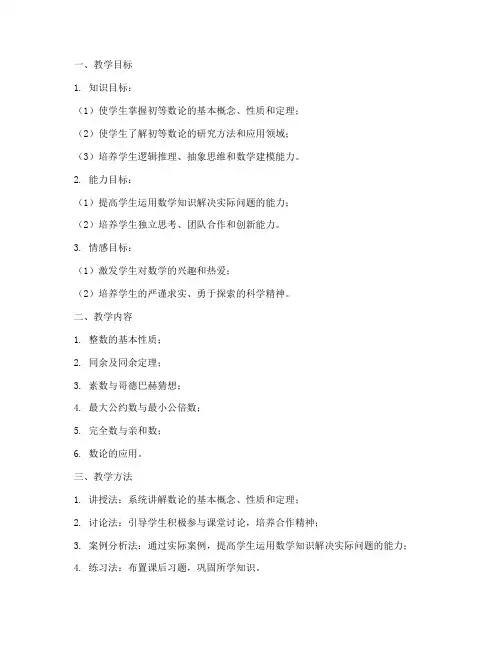 大学初等数论教案