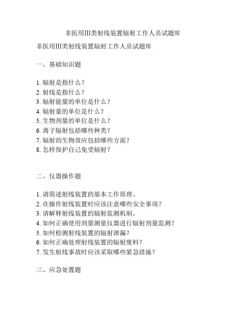 非医用Ⅲ类射线装置辐射工作人员试题库