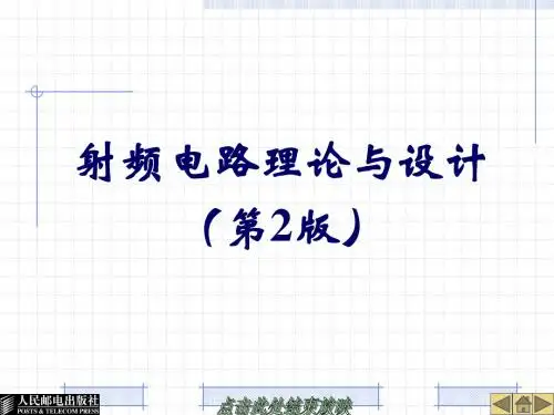 射频电路理论与设计(第2版) 第1章 引言