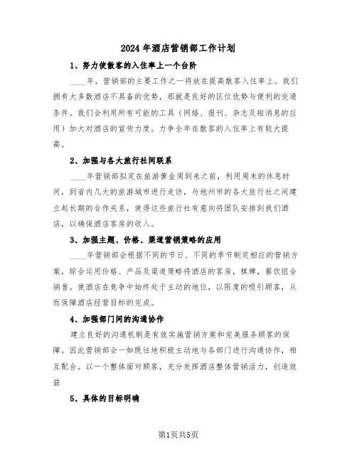 2024年酒店营销部工作计划（三篇）