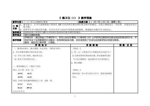 《 练习五(1) 》教学预案
