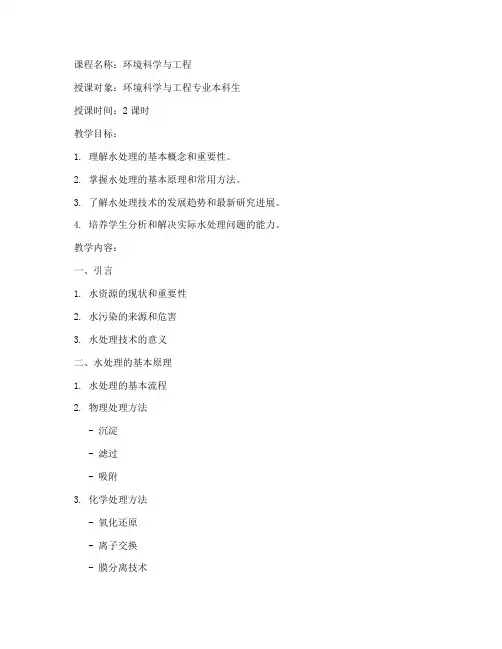 大学水处理技术教案
