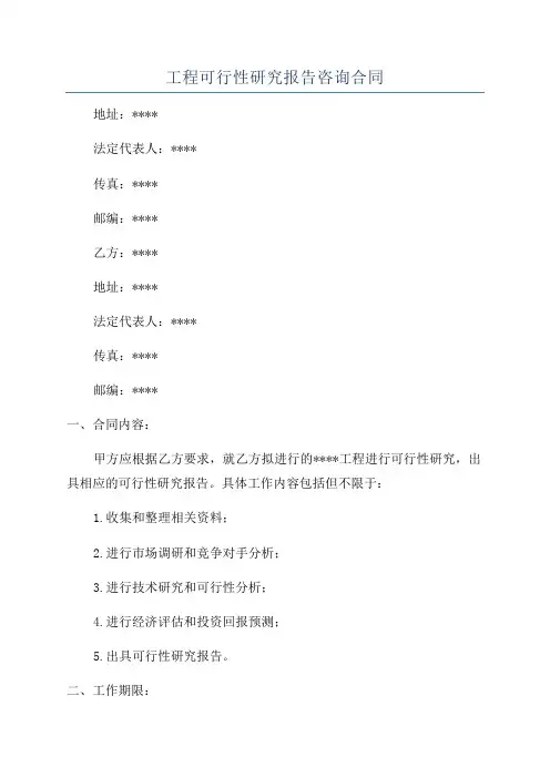 工程可行性研究报告咨询合同