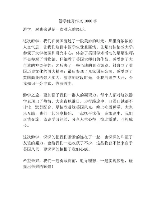 游学优秀作文1000字