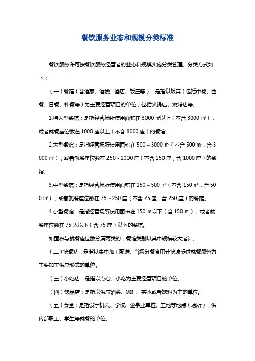 餐饮服务业态和规模分类标准