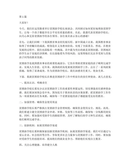 贫困助学校长发言稿(3篇)