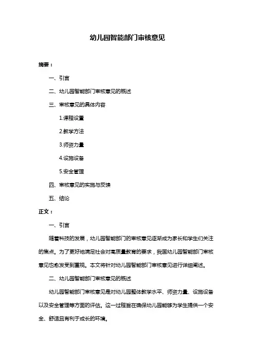 幼儿园智能部门审核意见