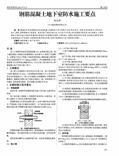 钢筋混凝土地下室防水施工要点