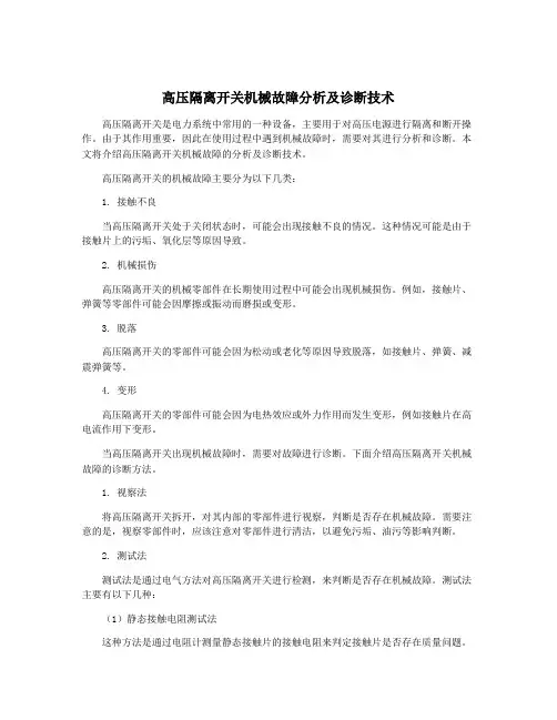 高压隔离开关机械故障分析及诊断技术