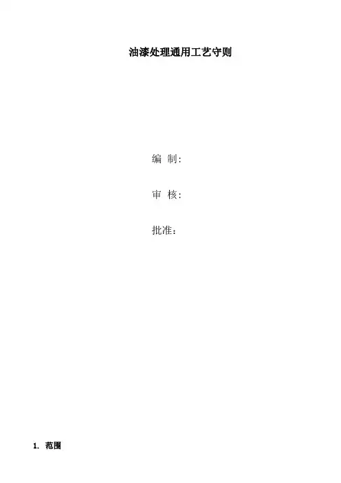 油漆处理通用工艺守则