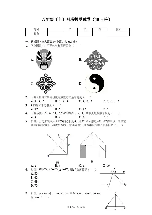 江苏省无锡市天一实验学校八年级(上)月考数学试卷(10月份)     