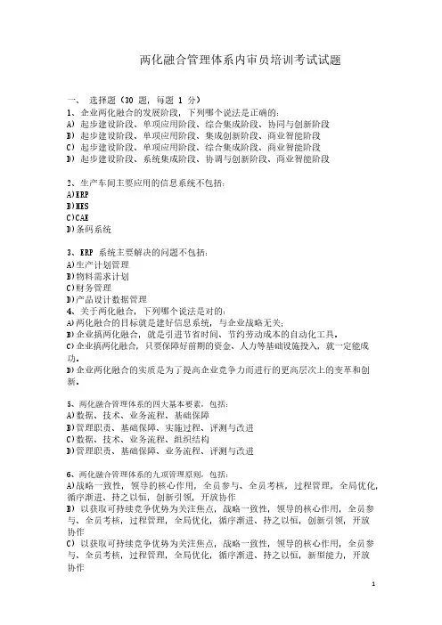 两化融合管理体系内审员培训考试试题含答案