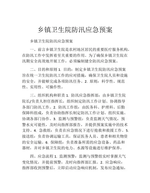 乡镇卫生院防汛应急预案