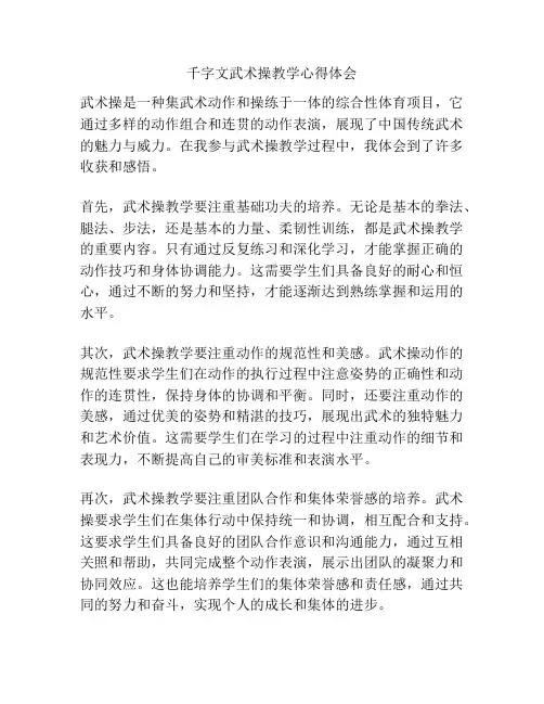 千字文武术操教学心得体会