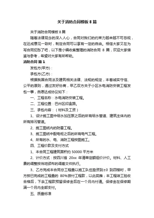 关于消防合同模板8篇