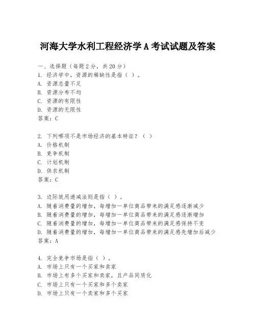 河海大学水利工程经济学A考试试题及答案