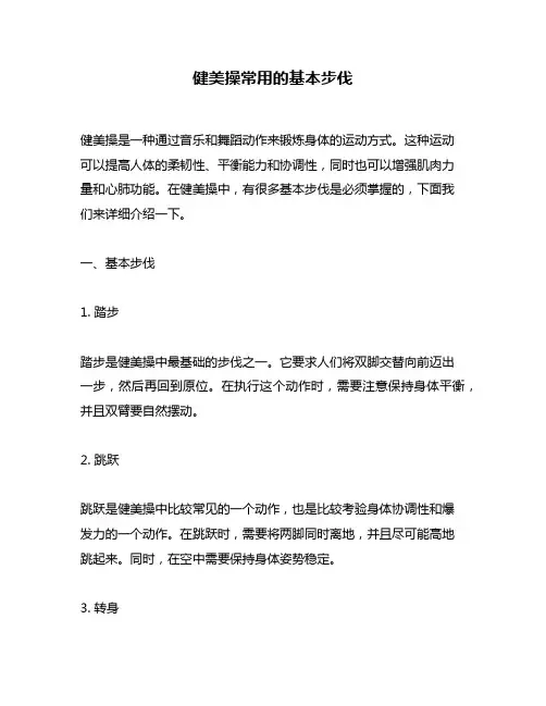 健美操常用的基本步伐