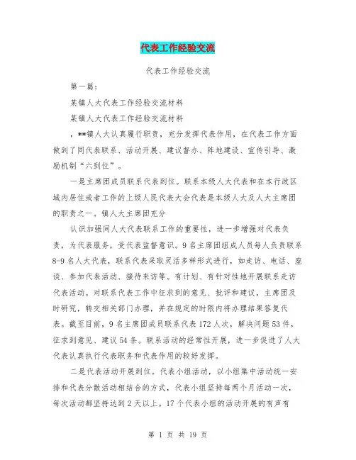 代表工作经验交流(完整版)