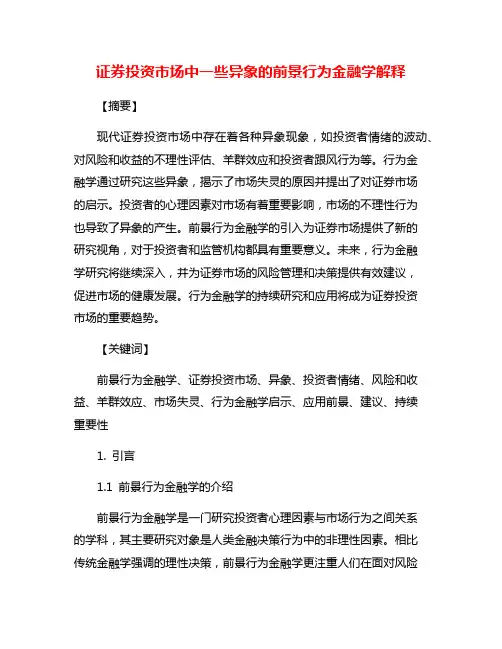 证券投资市场中一些异象的前景行为金融学解释