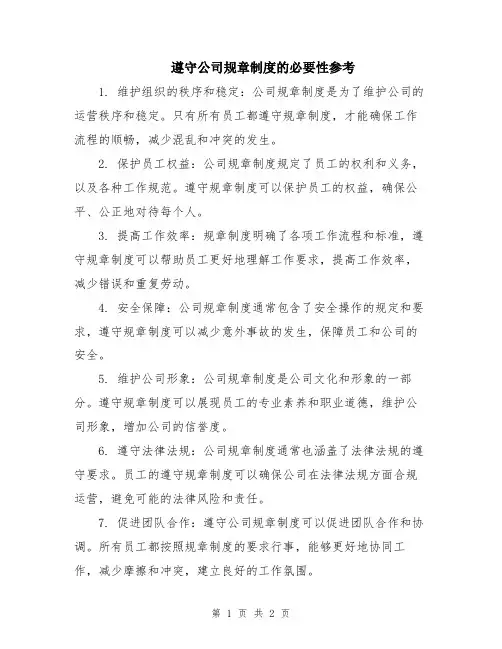 遵守公司规章制度的必要性参考