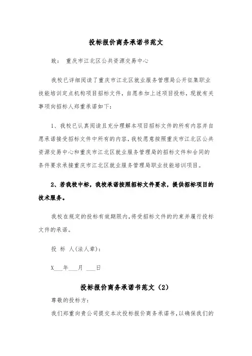 投标报价商务承诺书范文（2篇）